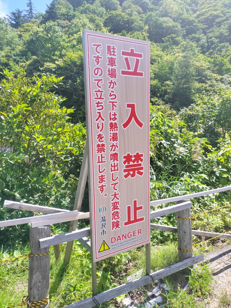 【秋田県湯沢市】川原毛大湯滝立入禁止看板