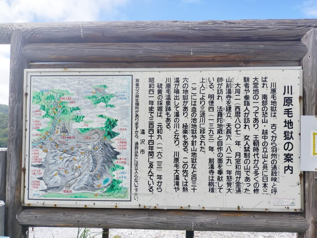 【秋田県湯沢市】川原毛地獄の案内板