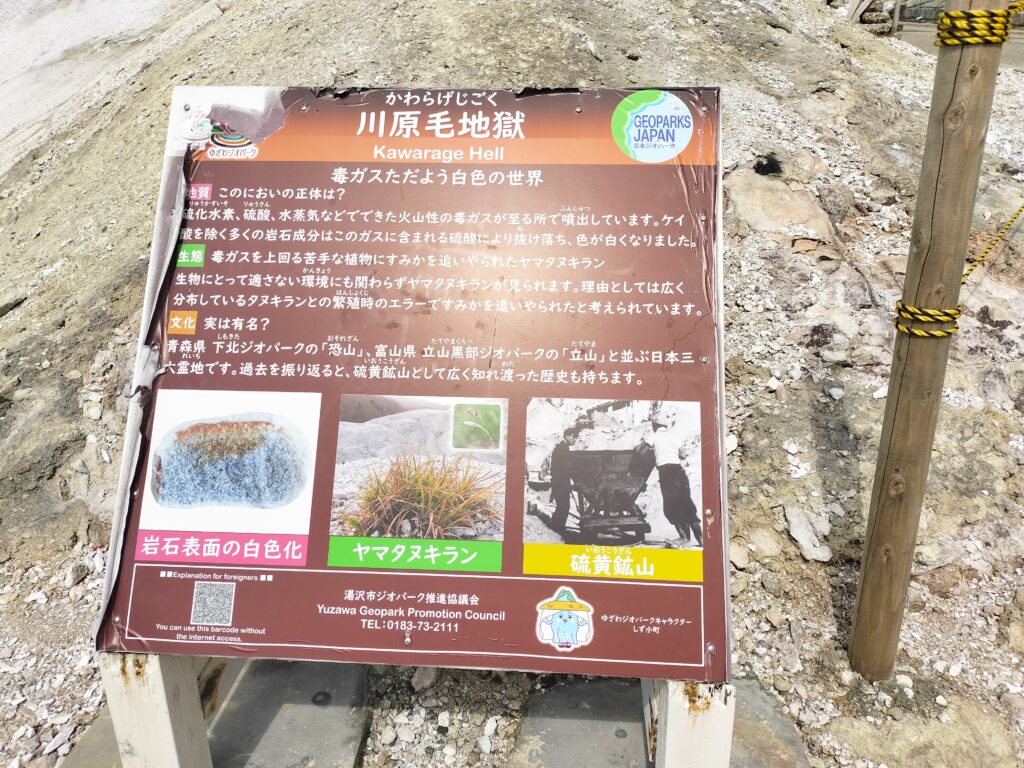 【秋田県湯沢市】川原毛地獄の案内板