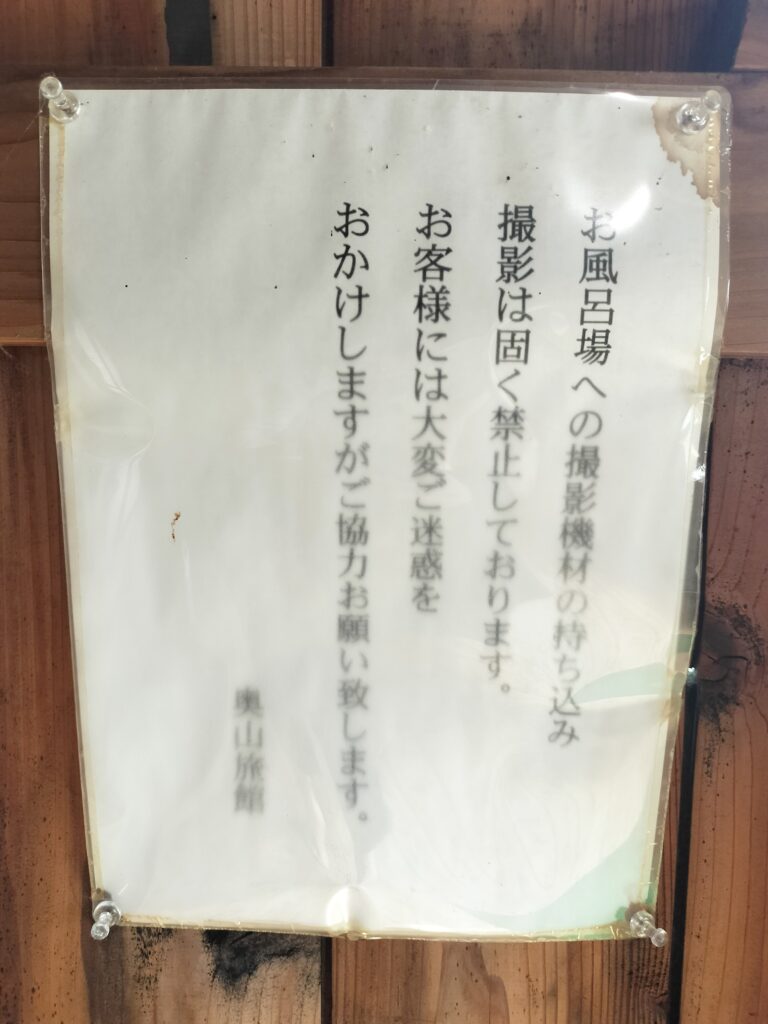 【秋田県湯沢市】泥湯温泉温奥山旅館撮影NG