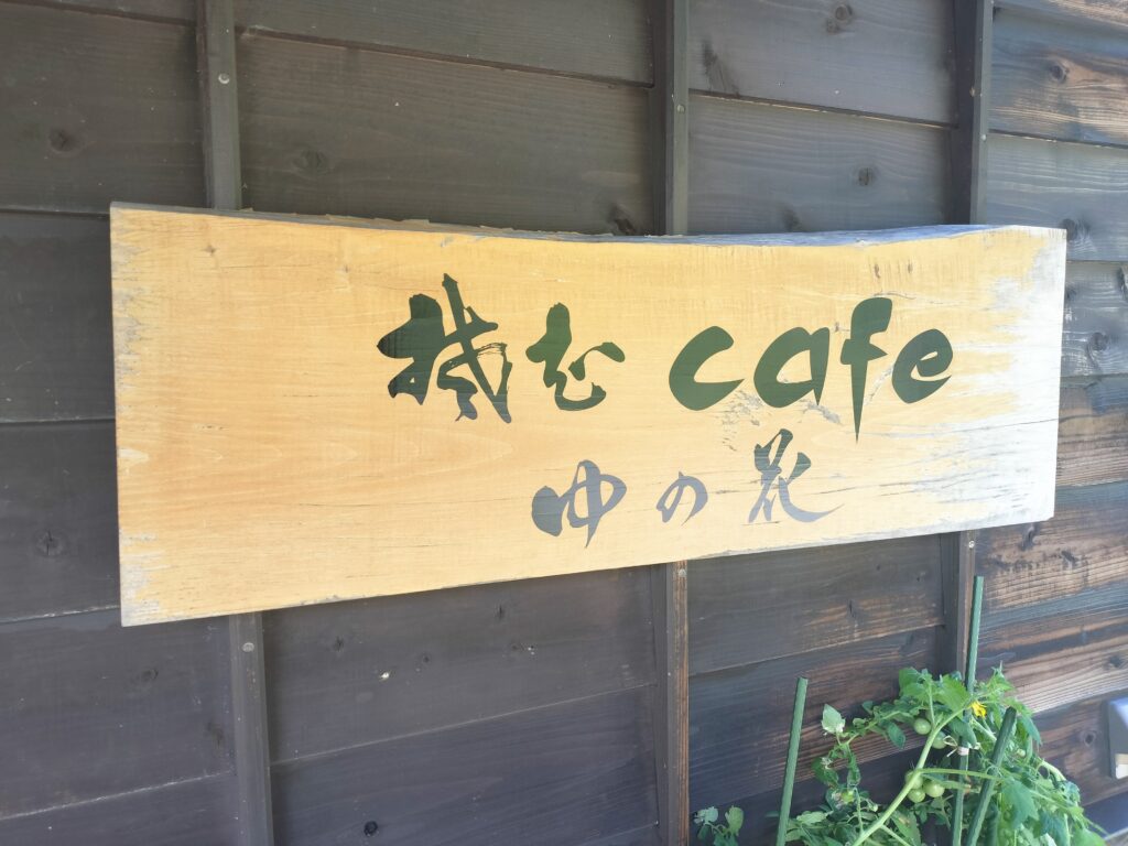 【秋田県湯沢市】泥湯温泉温CAFEゆの花看板