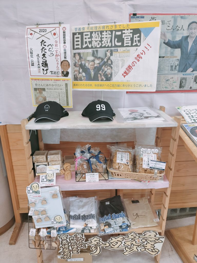 道の駅 おがち 小町の郷 菅元総理 特設コーナー