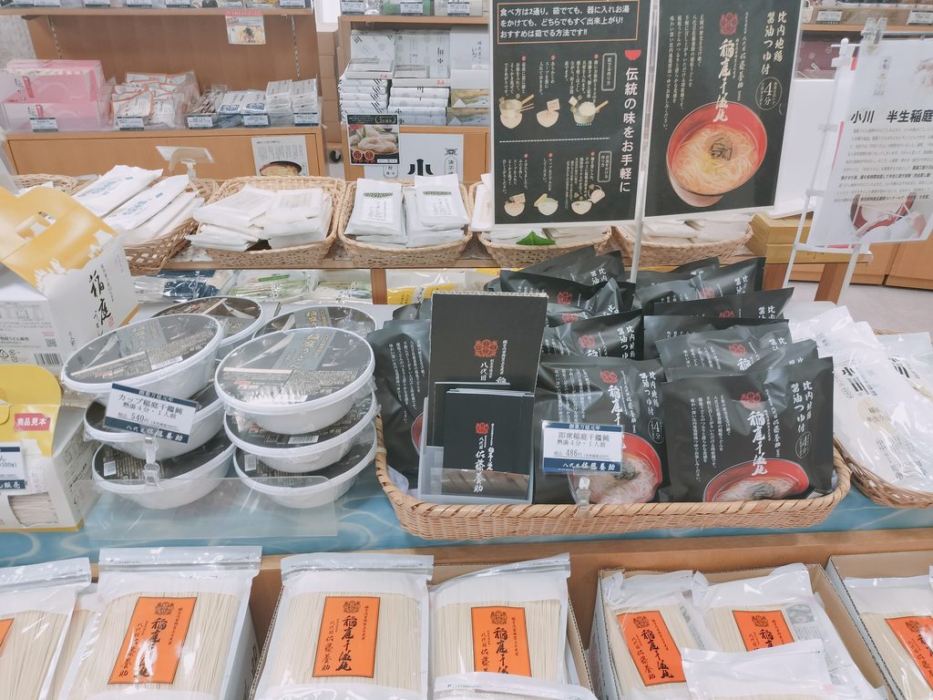 道の駅 おがち 小町の郷 売店 稲庭うどん