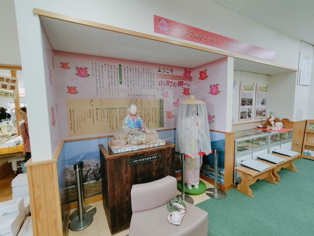 道の駅 おがち 小町の郷 菜菜こまち 小野小町 自作霊像