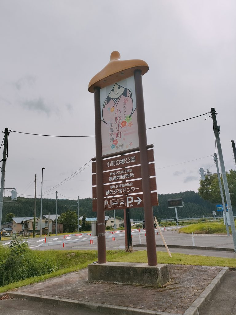 道の駅 おがち 小町の郷 看板