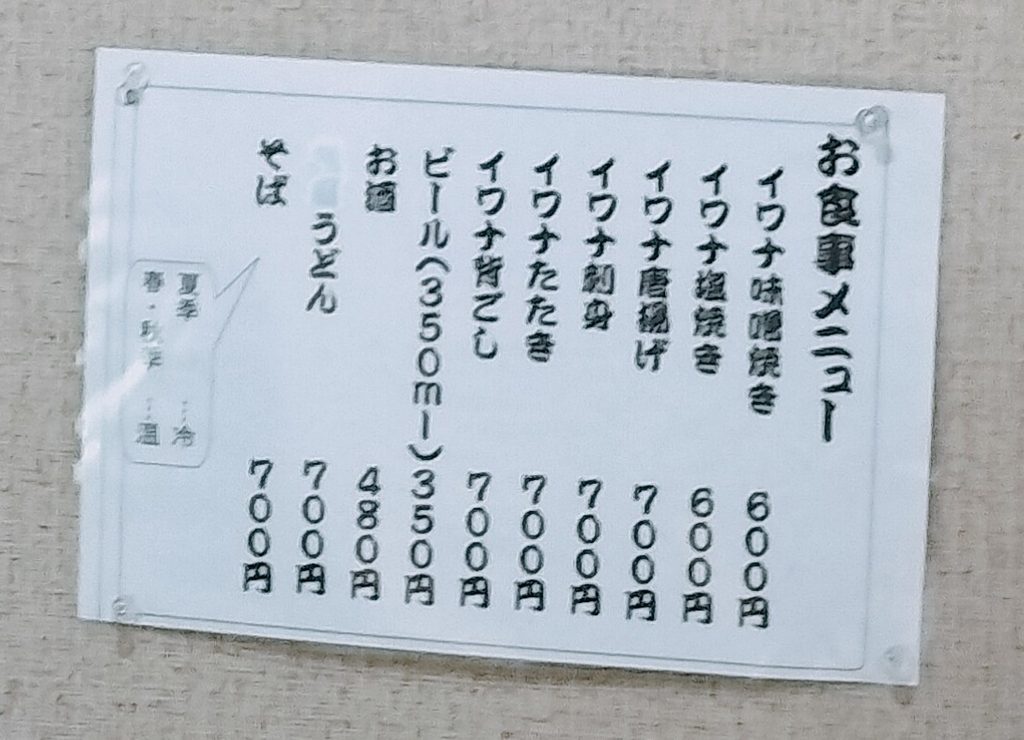 イワナの里メニュー