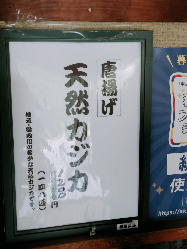 イワナの里 カジカ唐揚げ