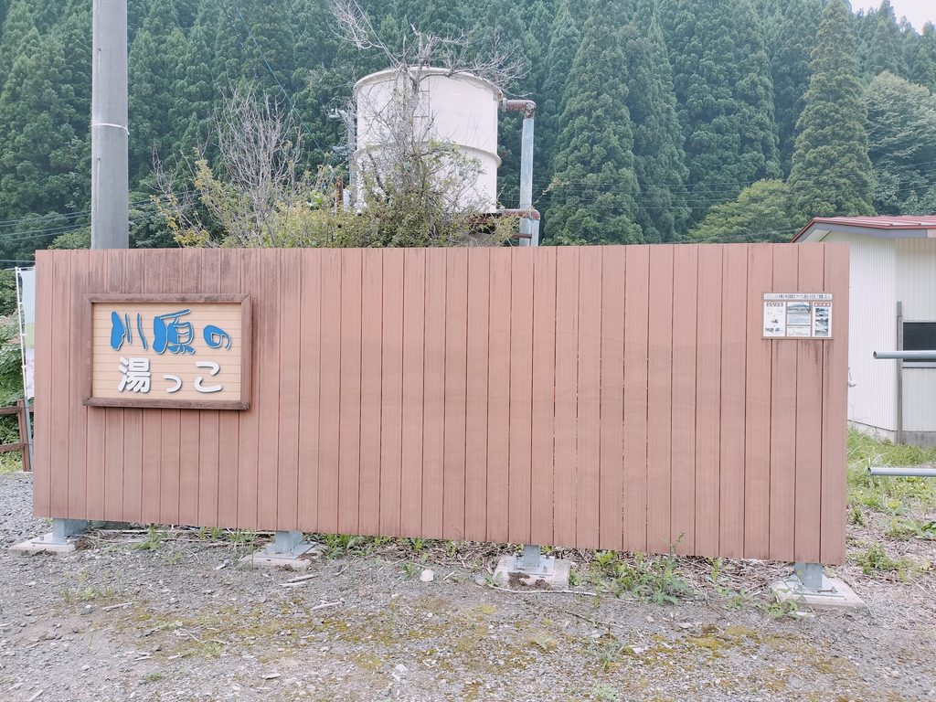 川原の湯っこ 入口