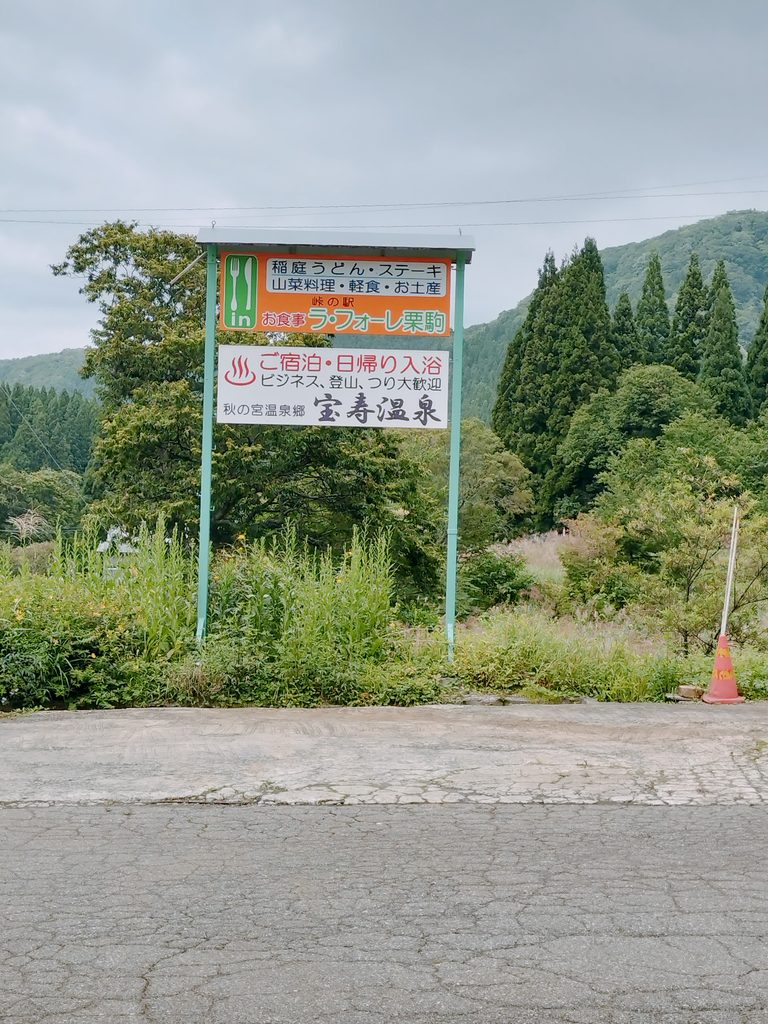 ラ・フォーレ栗駒・宝寿温泉看板