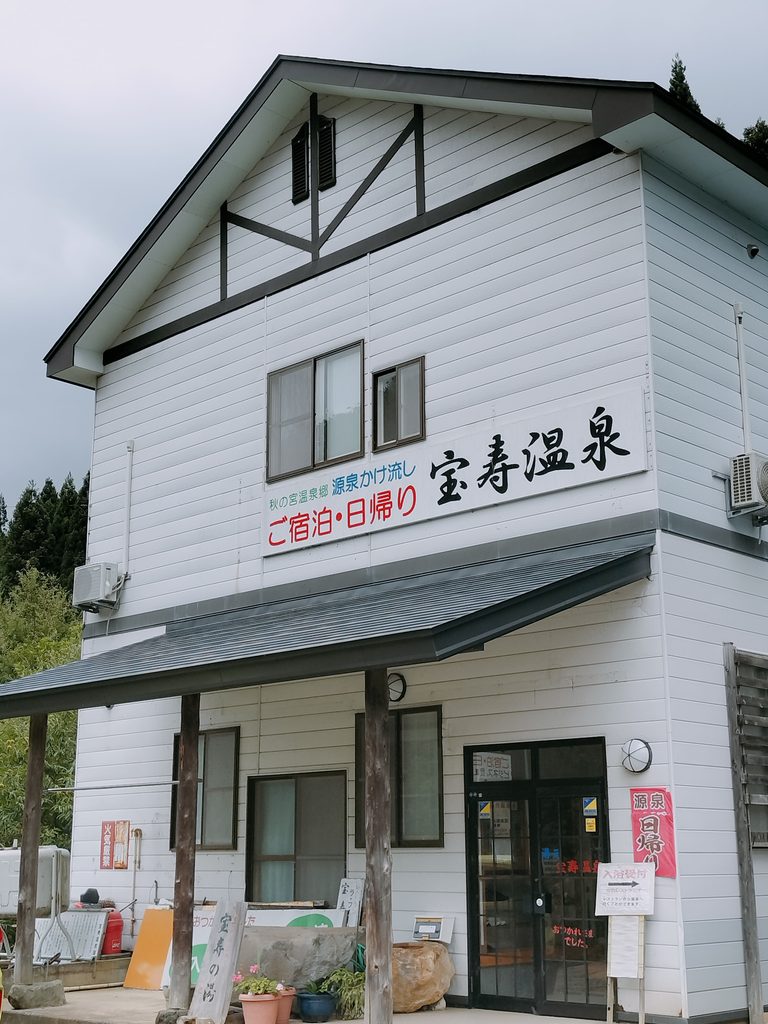 宝寿温泉外観