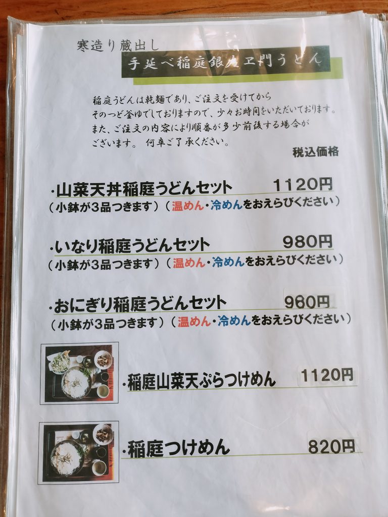 ラ・フォーレ栗駒メニュー稲庭うどんセット