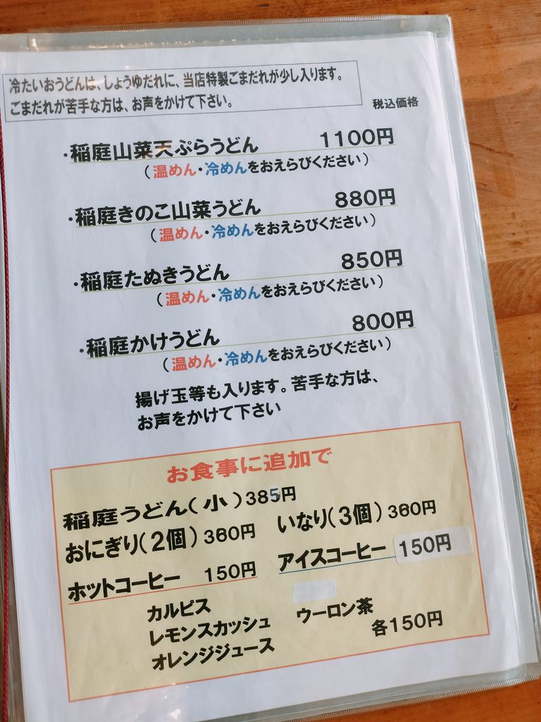 ラ・フォーレ栗駒メニュー稲庭うどん