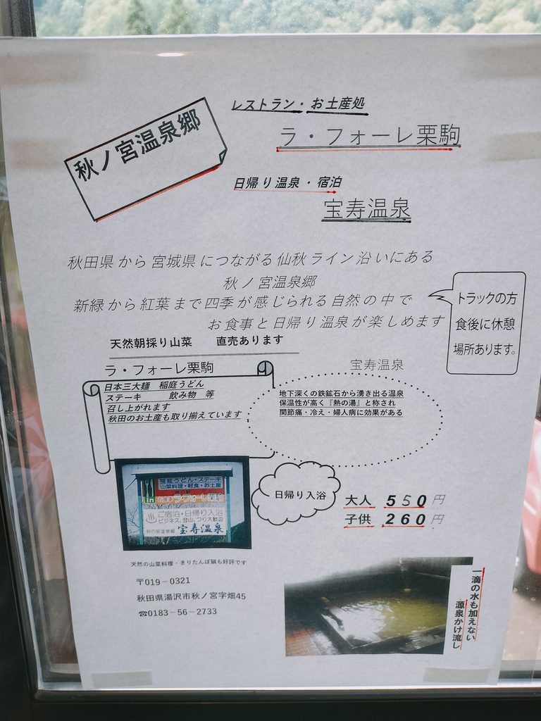 宝寿温泉 窓の張り紙