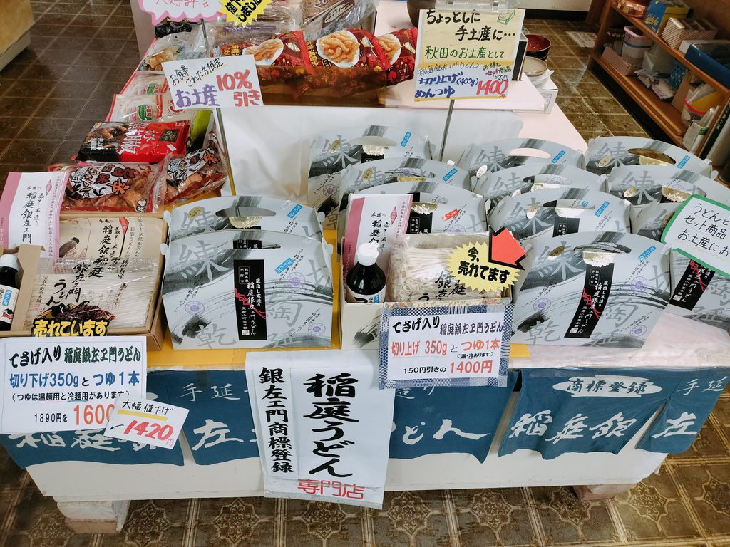 宝寿温泉 お土産売り場 稲庭うどん 銀左ヱ門