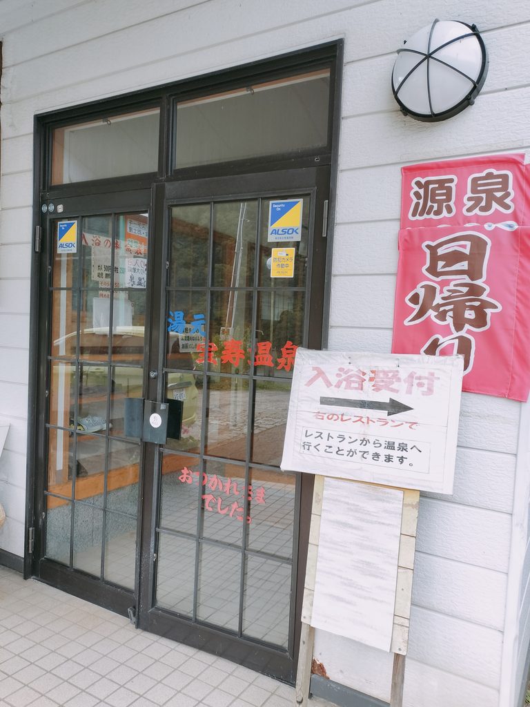 宝寿温泉 入口