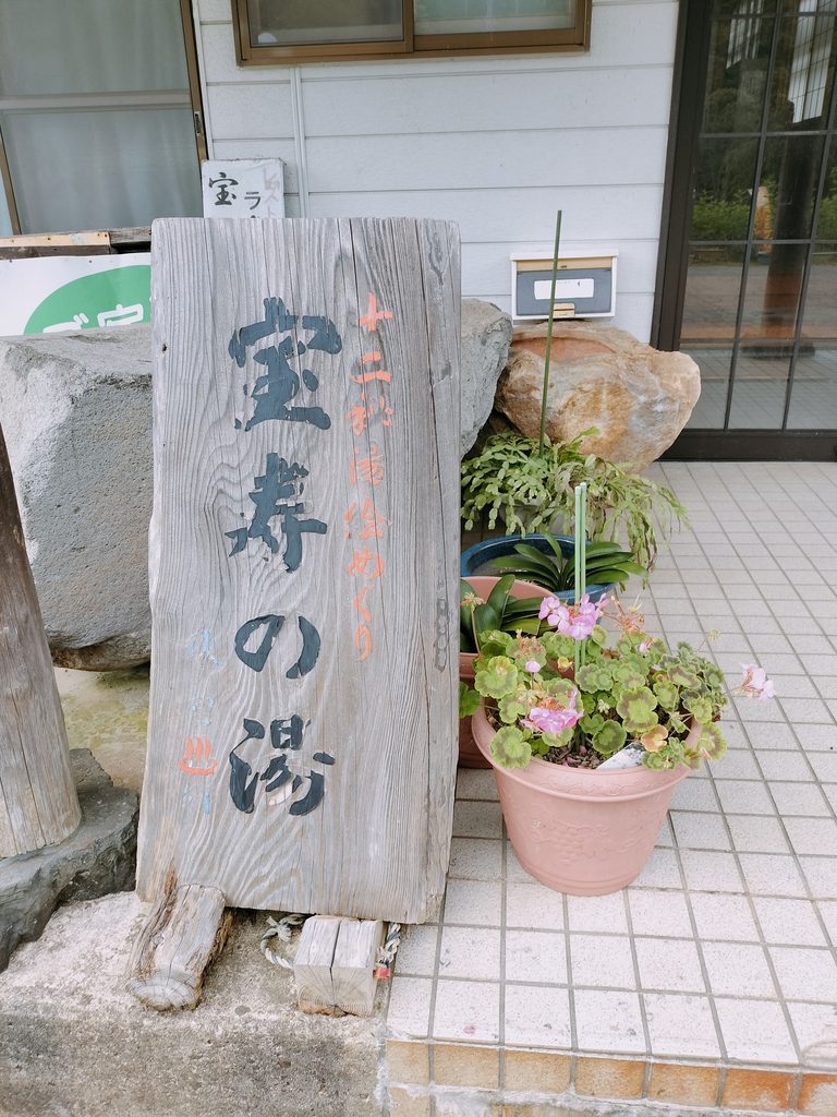 宝寿温泉 宝寿の湯 看板