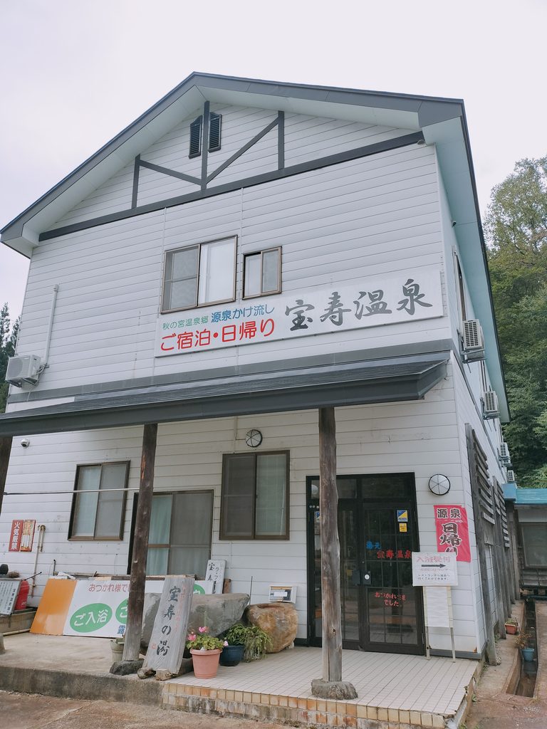 宝寿温泉 外観