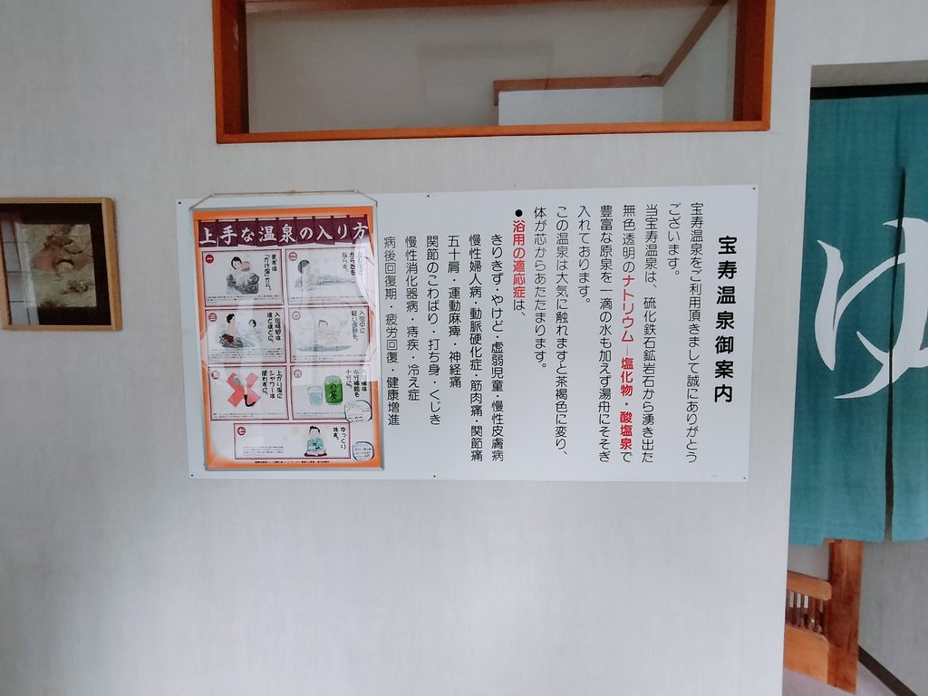 宝寿温泉 御案内板