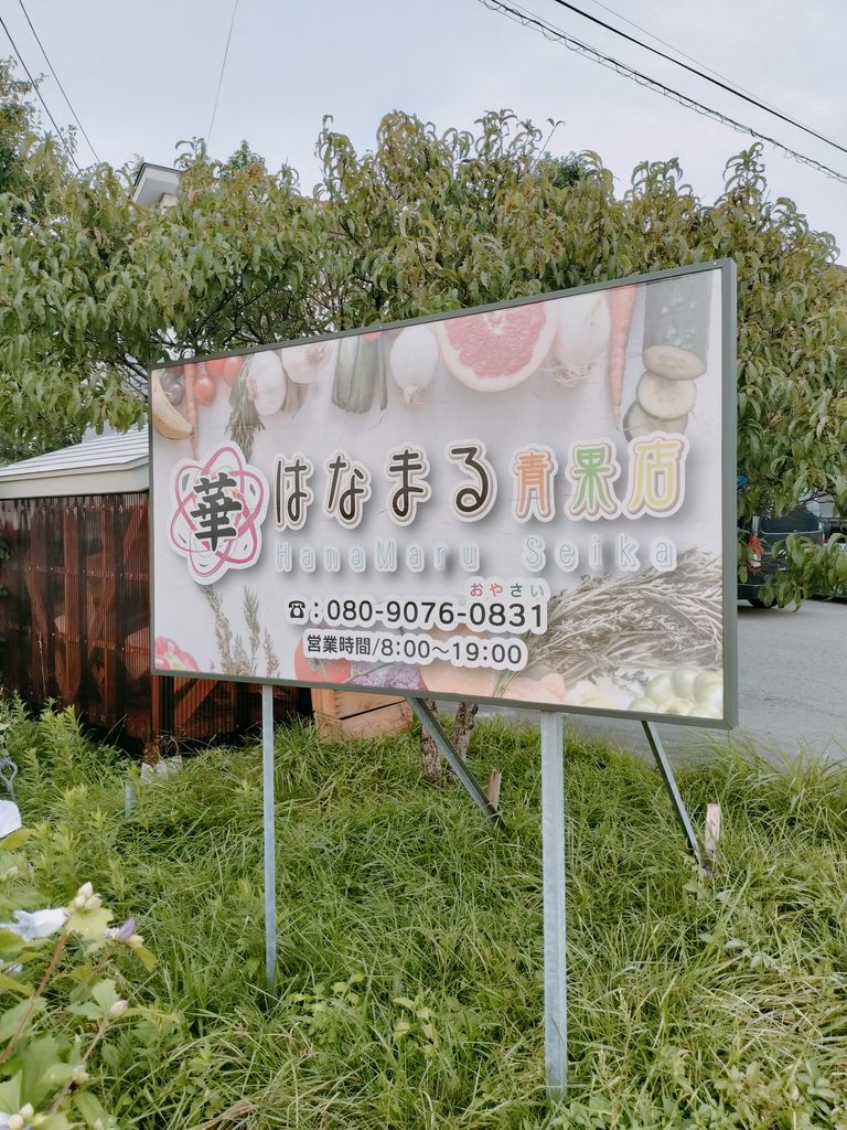 はなまる青果店 看板