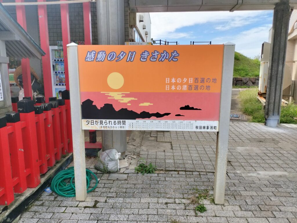【秋田県にかほ市】道の駅象潟 ねむの丘 夕日百景看板