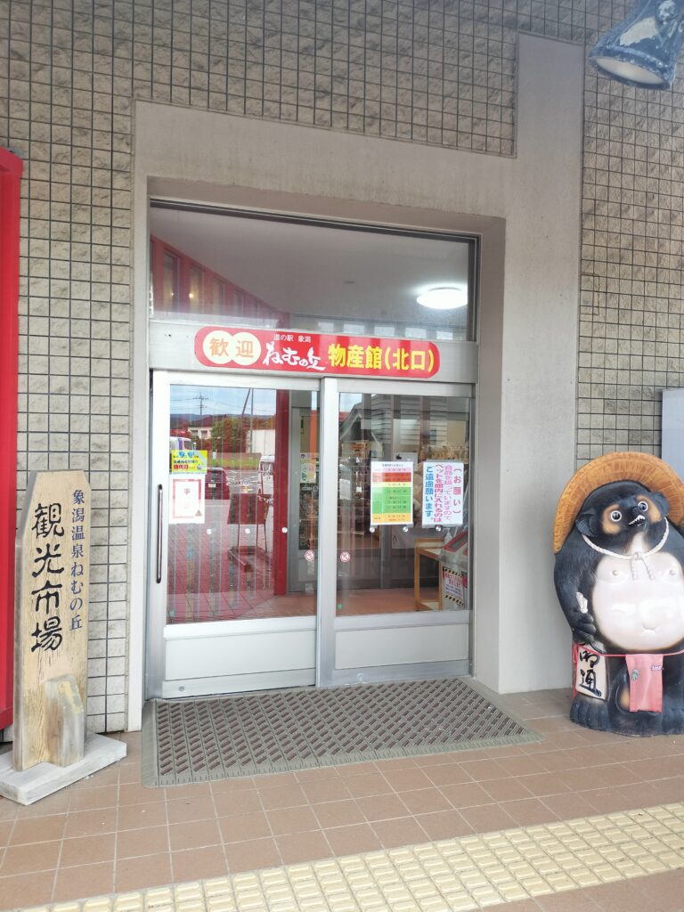 【秋田県にかほ市】道の駅象潟 ねむの丘 物産館 入口