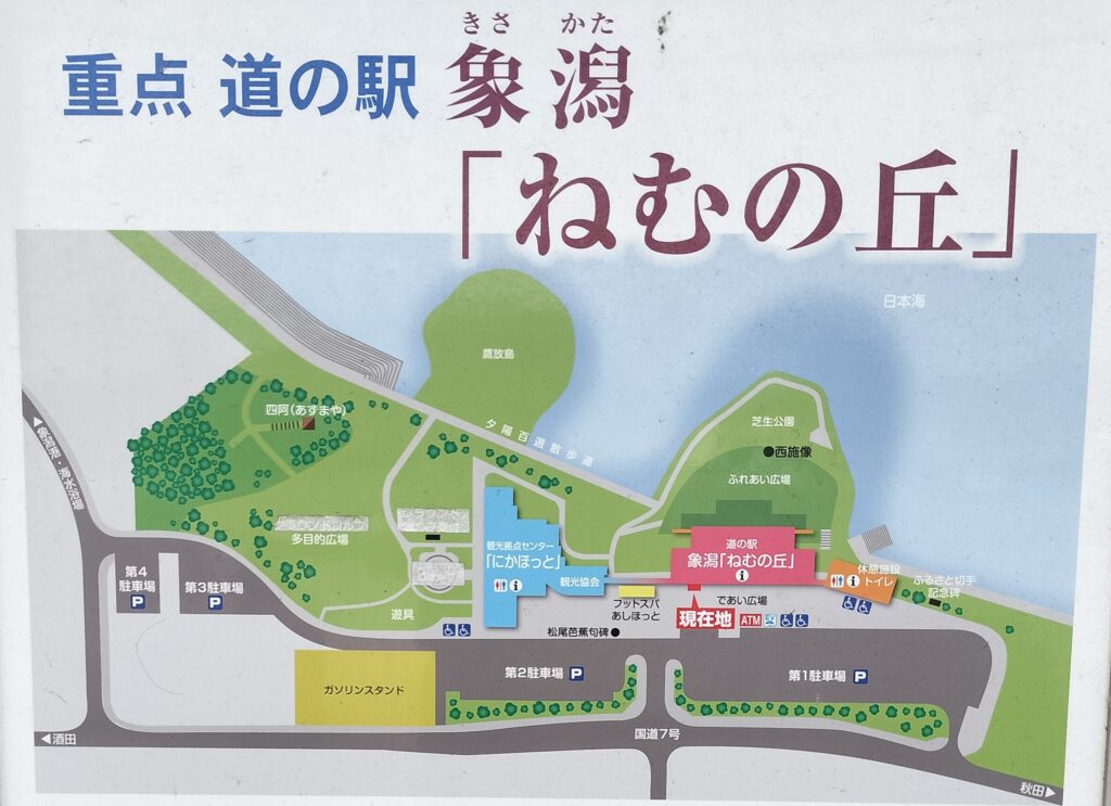 【秋田県にかほ市】道の駅象潟 ねむの丘 案内板