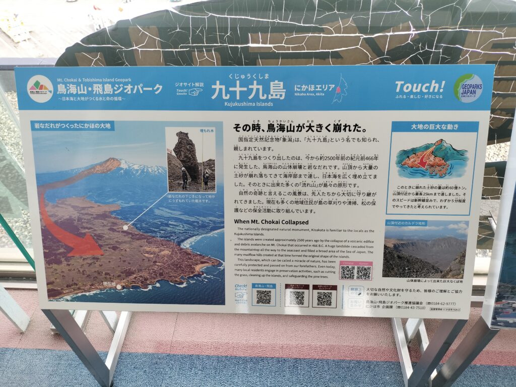 【秋田県にかほ市】道の駅象潟 ねむの丘 展望塔 九十九島案内パネル