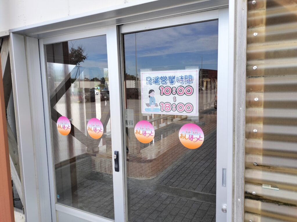 【秋田県にかほ市】道の駅象潟 ねむの丘 あしほっと 入口