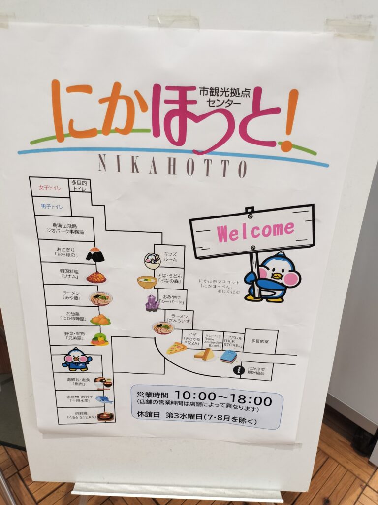 【秋田県にかほ市】道の駅象潟 ねむの丘 にかほっと 館内案内板