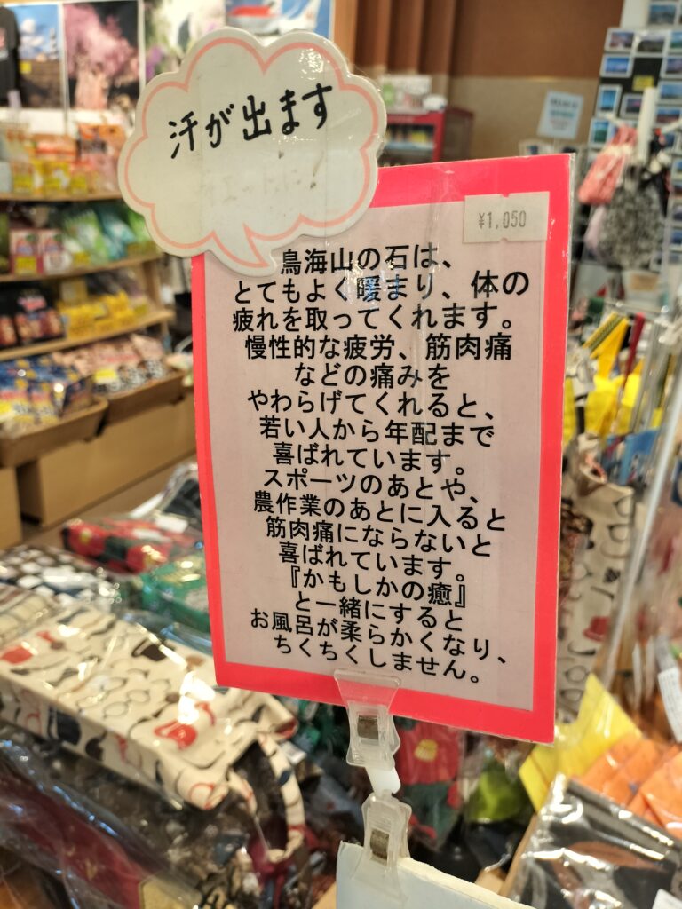 【秋田県にかほ市】道の駅象潟 ねむの丘 売店 焼山石