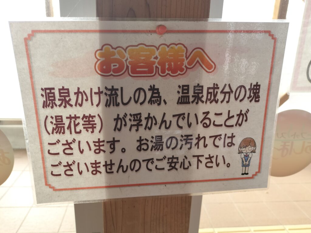 【秋田県にかほ市】道の駅象潟 ねむの丘 にかほっと 足湯 源泉かけ流し