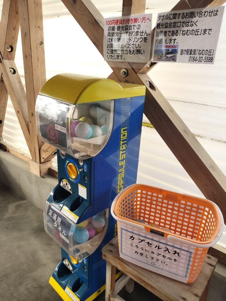 【秋田県にかほ市】道の駅象潟 ねむの丘 にかほっと 足湯 タオルガチャ