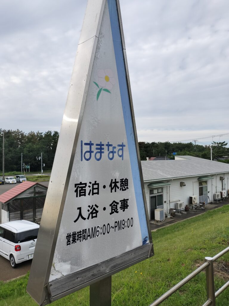 【秋田県にかほ市】天然温泉はまなす 正面入口看板