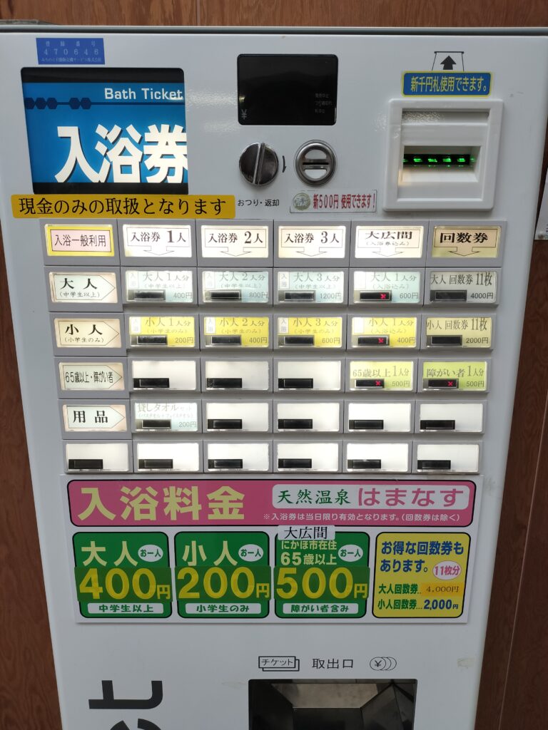 【秋田県にかほ市】天然温泉はまなす 券売機