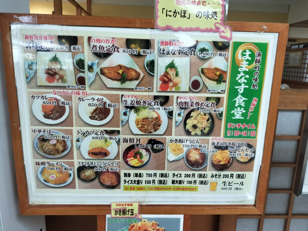 【秋田県にかほ市】天然温泉はまなす はまなす食堂メニュー