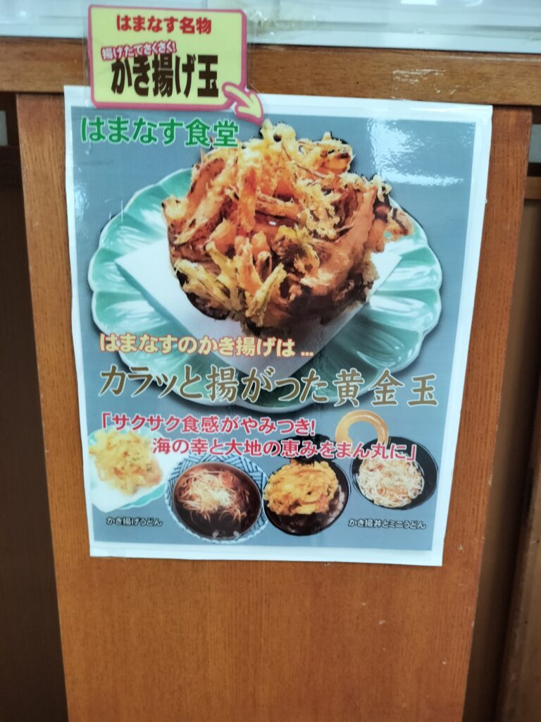 【秋田県にかほ市】天然温泉はまなす 名物「かき揚げ玉」