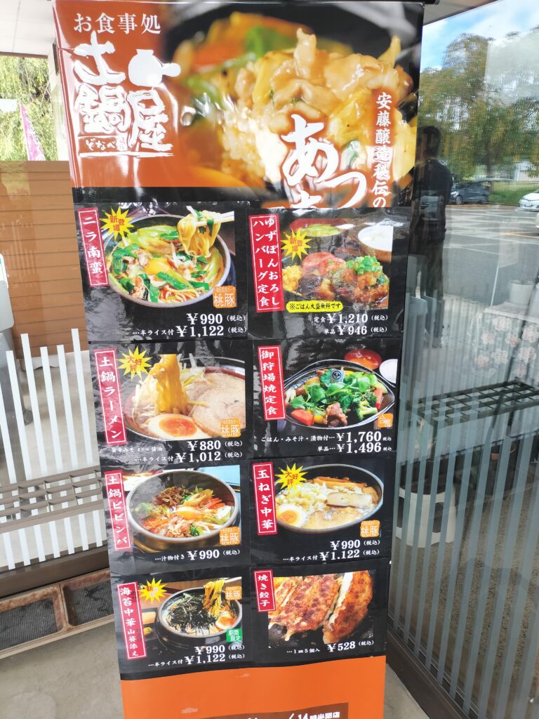 【秋田県大仙市】安藤醸造 お食事処 土鍋屋 メニュー