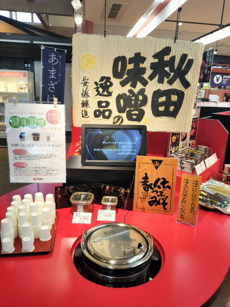 【秋田県大仙市】安藤醸造 秋田味噌 試飲