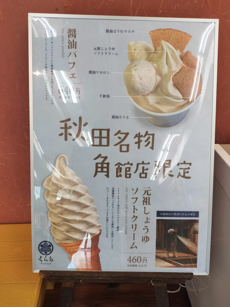 【秋田県大仙市】安藤醸造 元祖しょうゆソフト