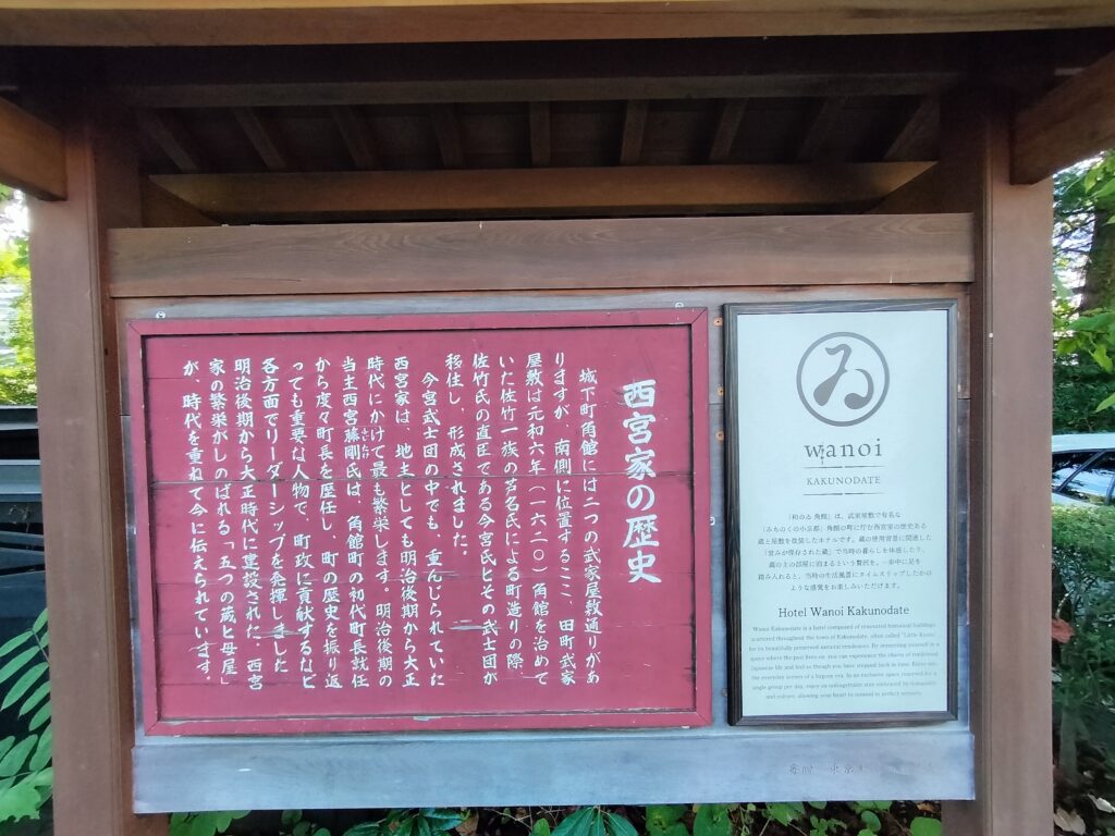 【秋田県仙北市】西宮家 歴史看板