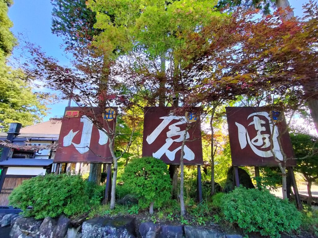 【秋田県仙北市角館町】庭園とお食事処 小倉園 看板