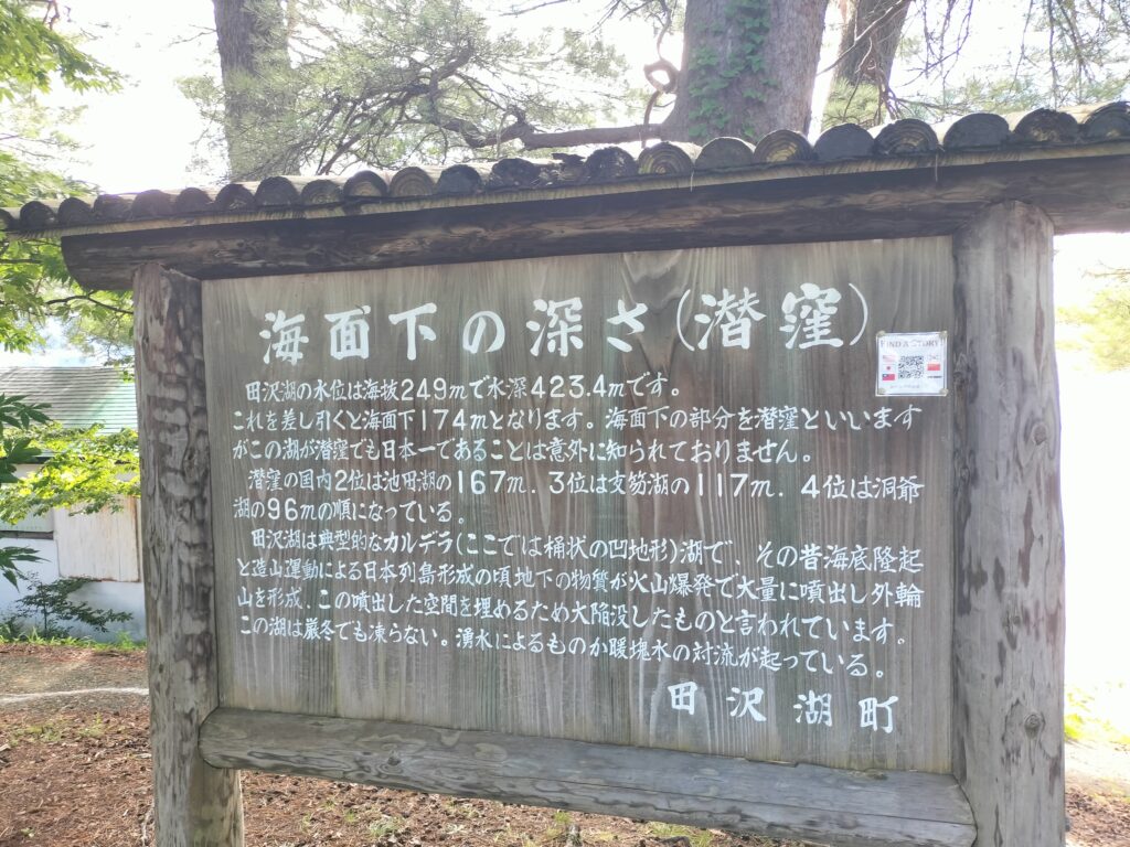 【秋田県仙北市】田沢湖 白浜湖畔 田沢湖水深案内