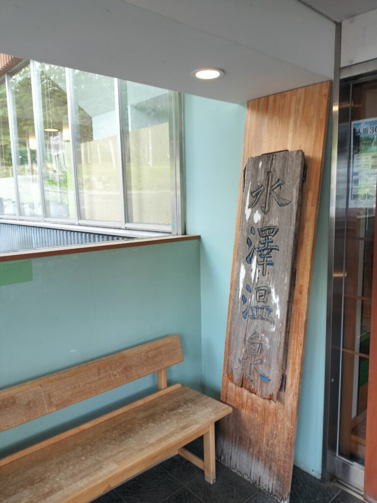 【秋田県仙北市】田沢湖 露天風呂 水沢温泉 入口脇