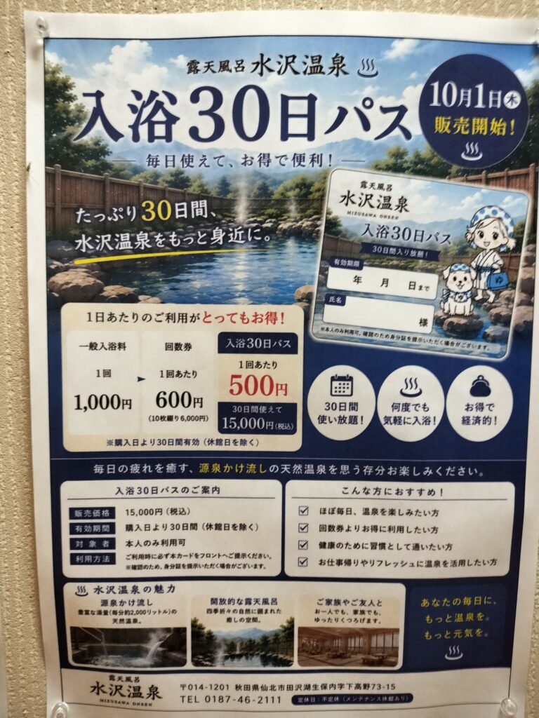 【秋田県仙北市】田沢湖 露天風呂 水沢温泉 貼り紙