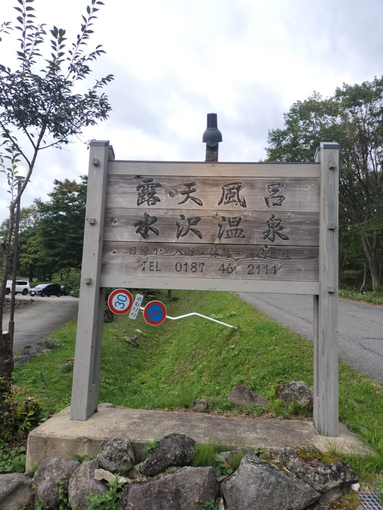 【秋田県仙北市】田沢湖 露天風呂 水沢温泉 看板