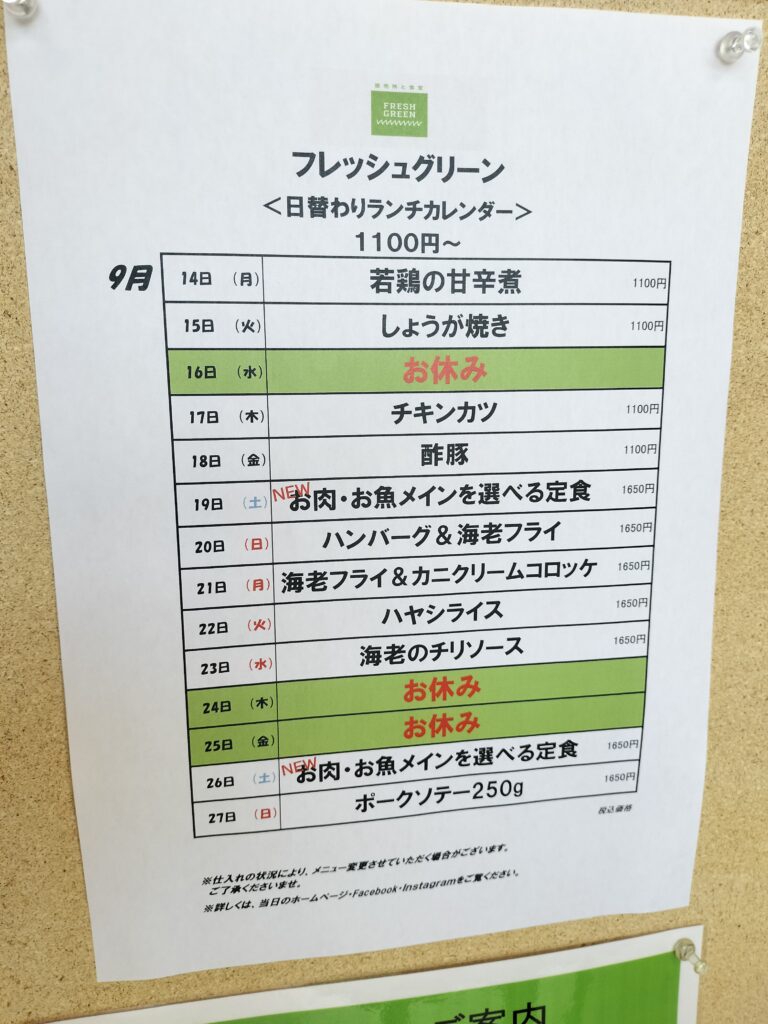 【秋田県由利本荘市】フレッシュグリーン日替わりランチカレンダー
