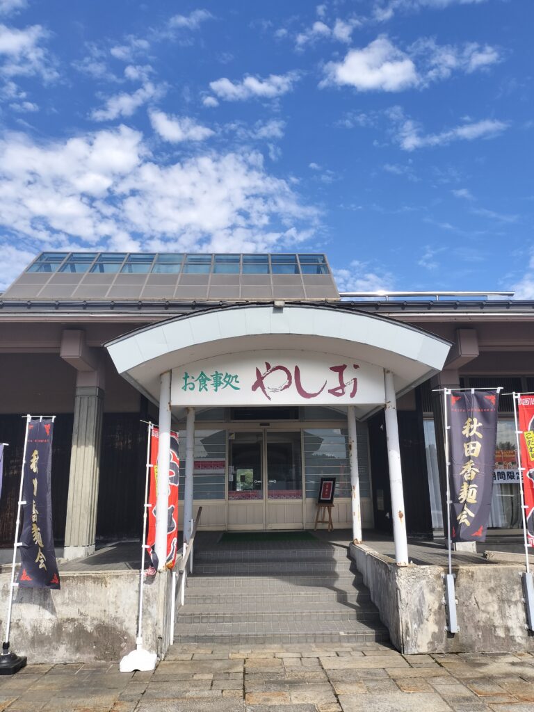 【秋田県由利本荘市】道の駅東由利・黄桜の里・お食事処やしお入口