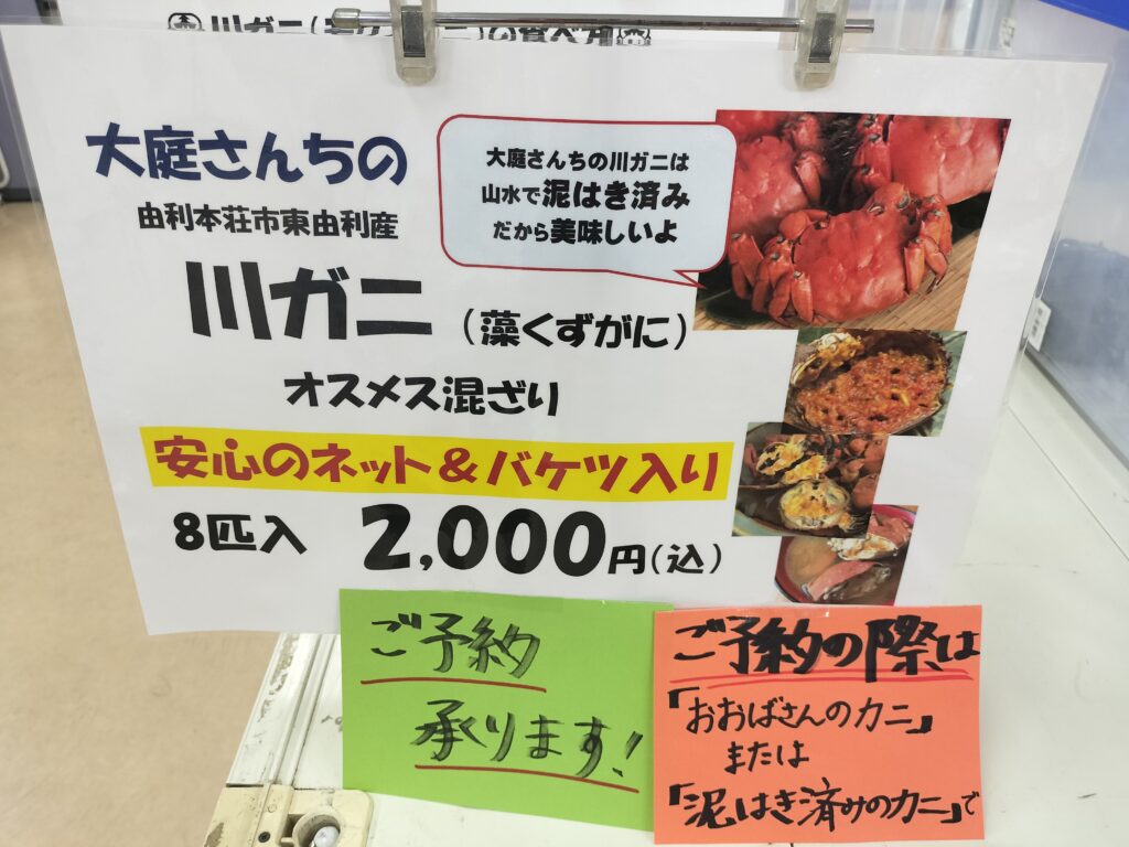 【秋田県由利本荘市】道の駅東由利・黄桜の里・ぷれっそ店内川ガニ