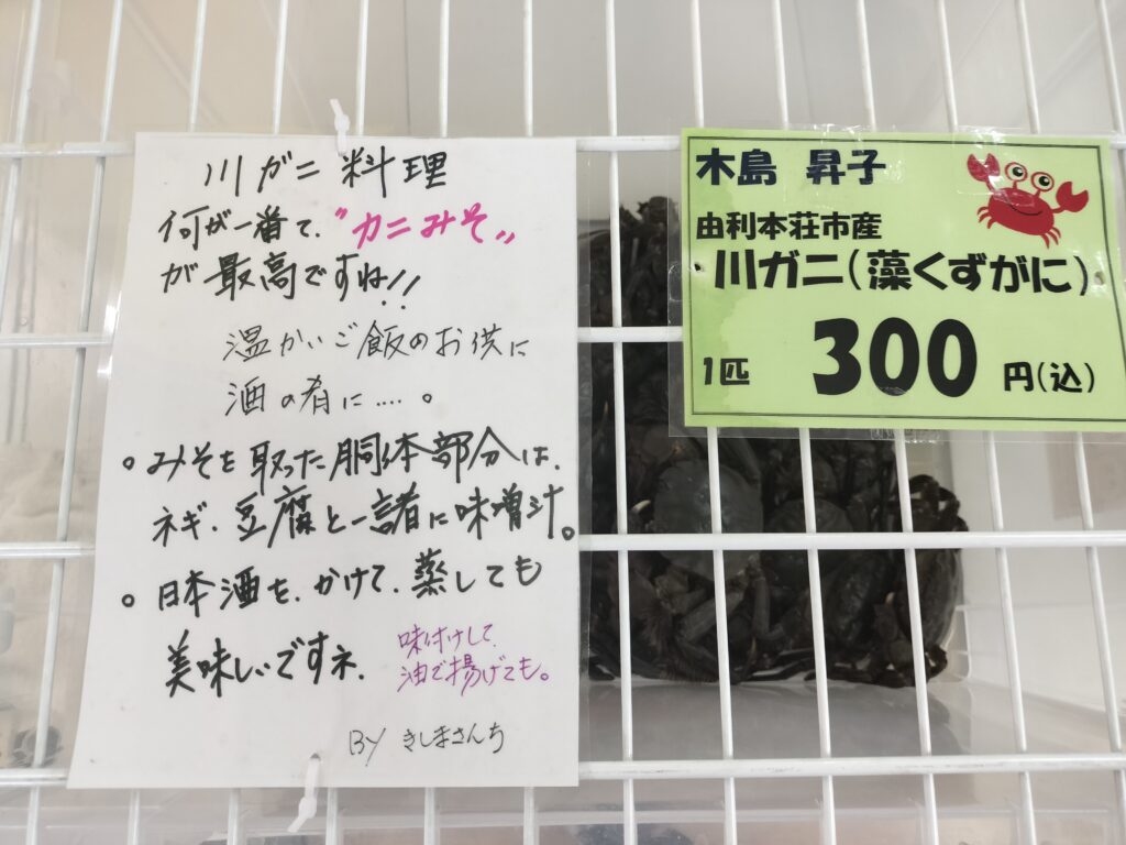 【秋田県由利本荘市】道の駅東由利・黄桜の里・ぷれっそ店内川ガニ