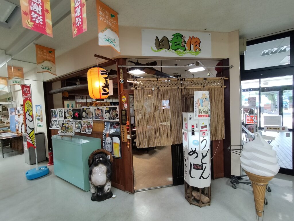 【秋田県由利本荘市】道の駅東由利・黄桜の里・ぷれっそ店内の田吾作入口